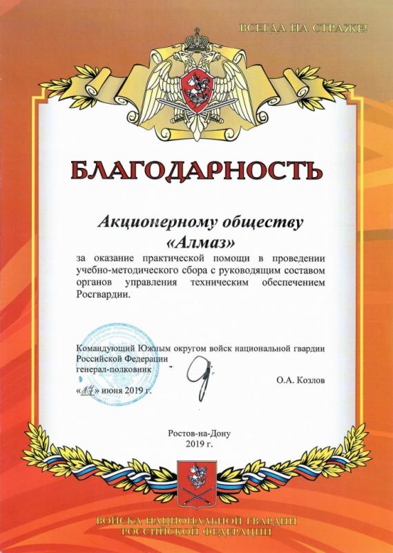 Благодарность от Росгвардии