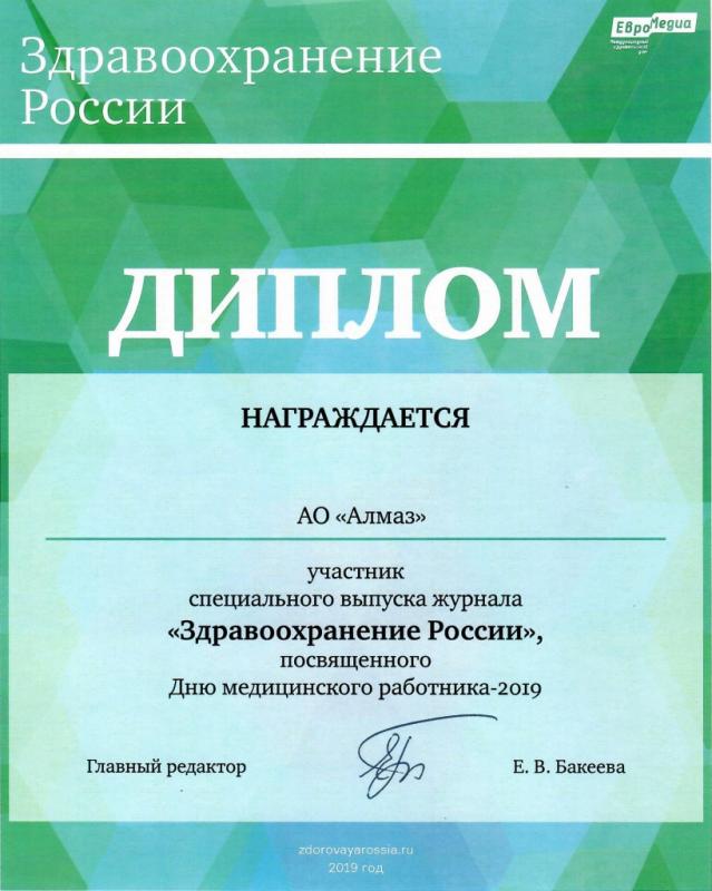Диплом участника спецвыпуска «Здравоохранение России»