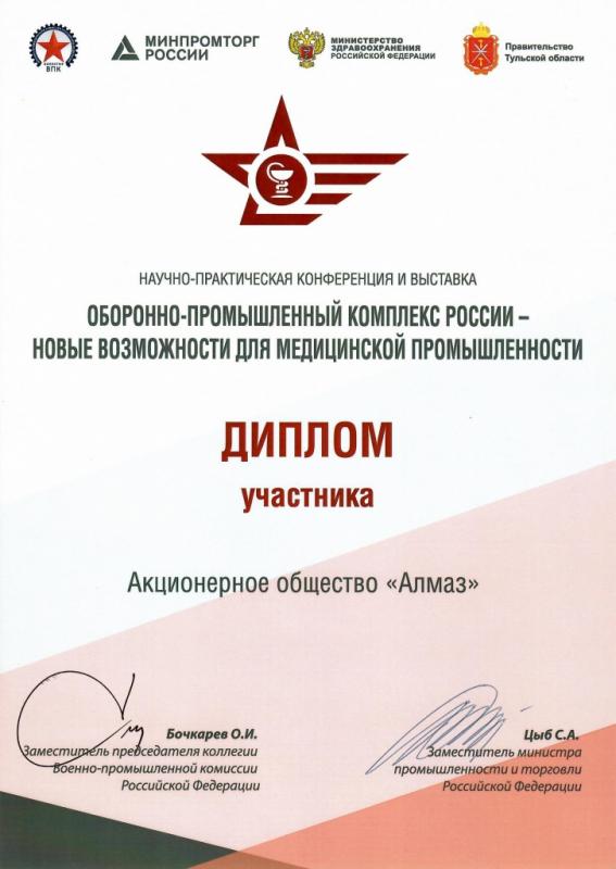 Диплом участника научно-технической конференции ОПК
