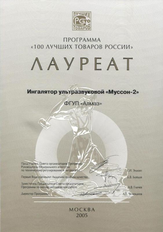 Лауреат программы «100 лучших товаров России» 