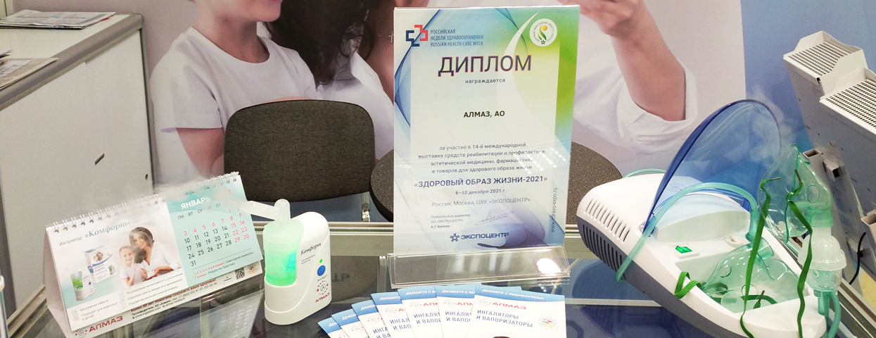 АО «Алмаз» принял участие в международной выставке «Здоровый образ жизни-2021»